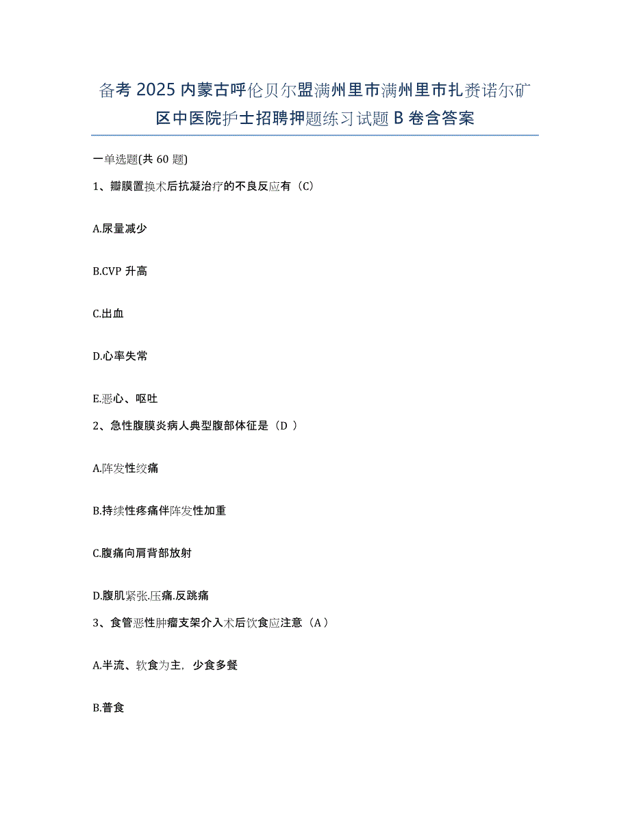 备考2025内蒙古呼伦贝尔盟满州里市满州里市扎赉诺尔矿区中医院护士招聘押题练习试题B卷含答案_第1页