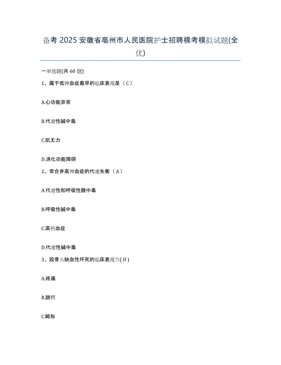 备考2025安徽省亳州市人民医院护士招聘模考模拟试题(全优)_第1页