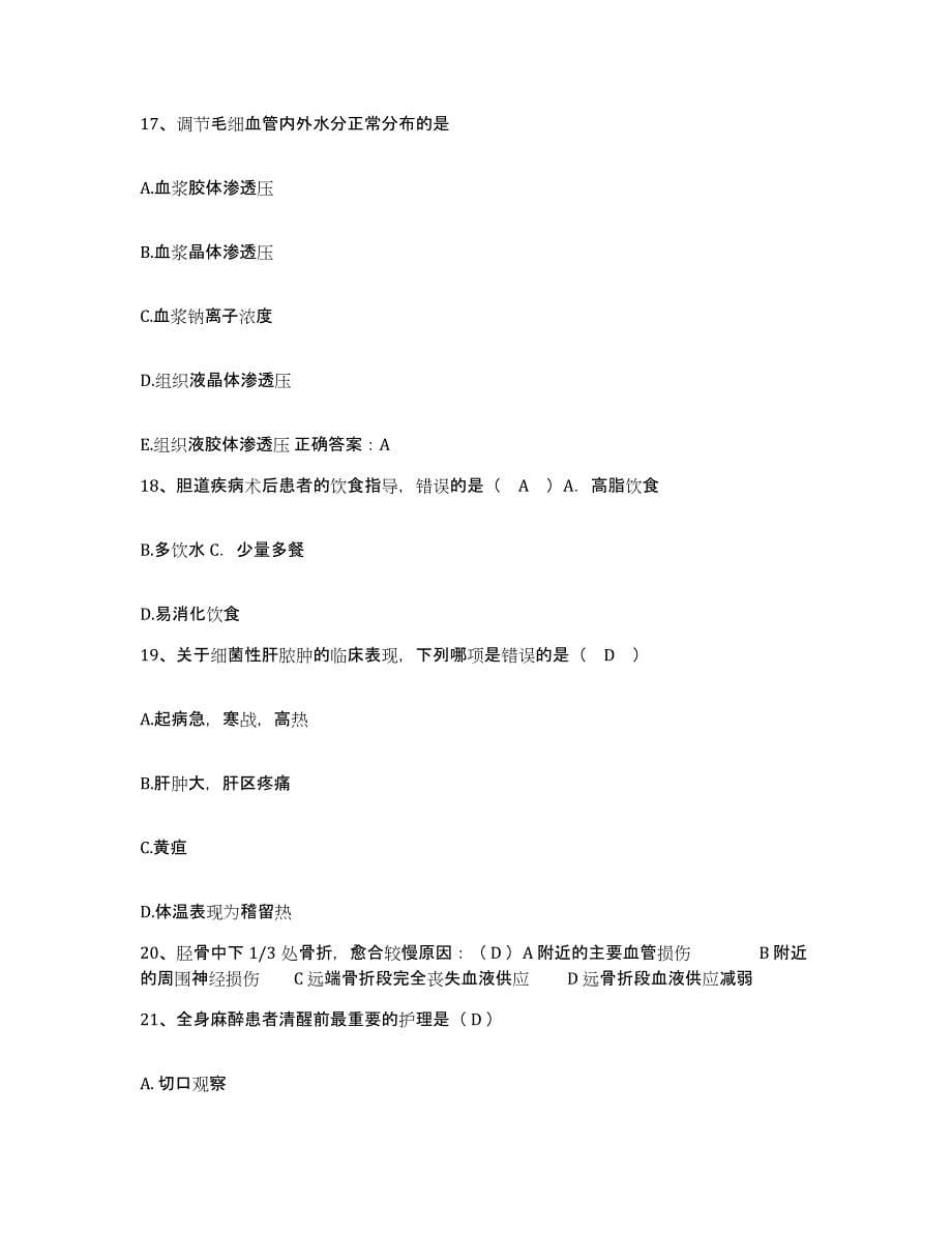 备考2025安徽省安庆市郊区第二人民医院护士招聘通关试题库(有答案)_第5页