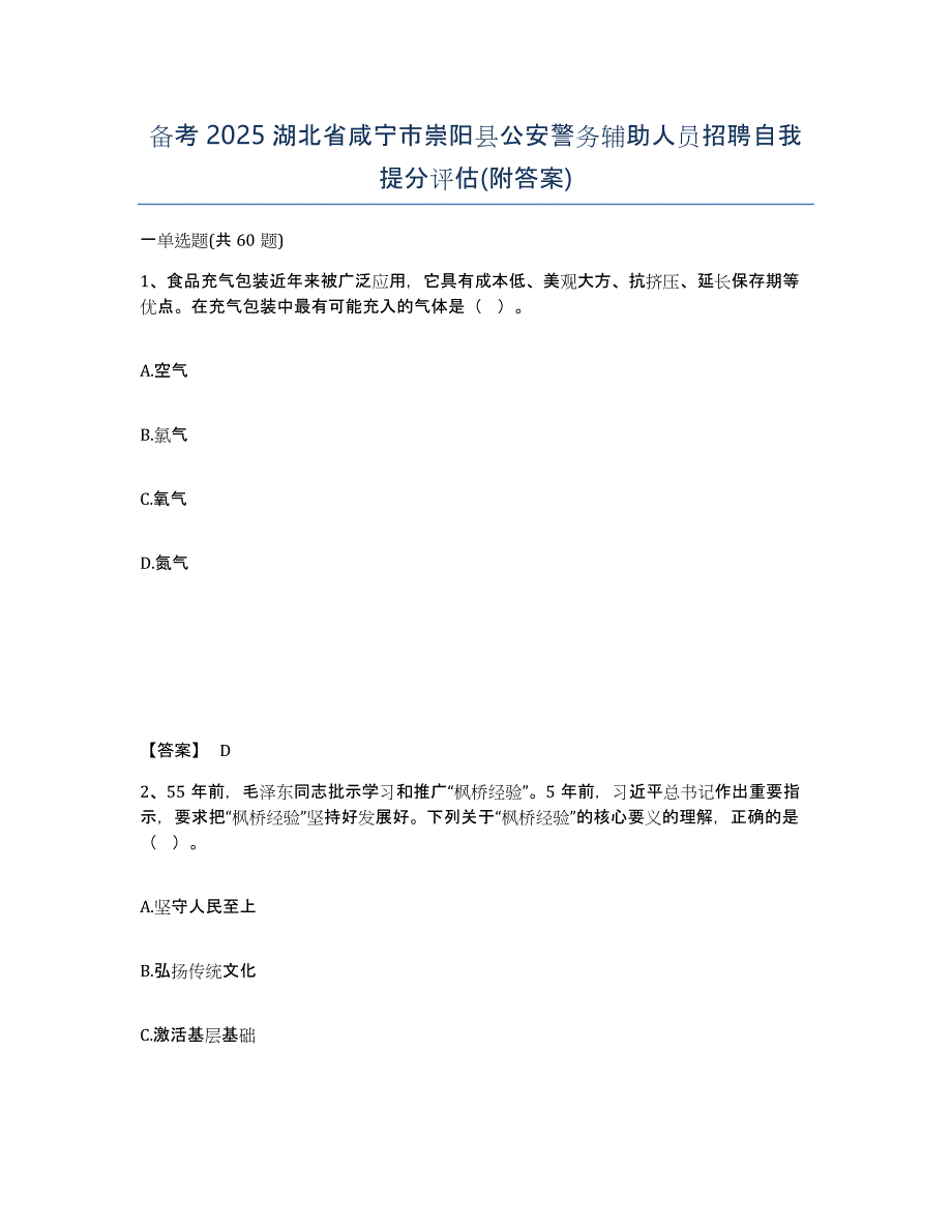 备考2025湖北省咸宁市崇阳县公安警务辅助人员招聘自我提分评估(附答案)_第1页