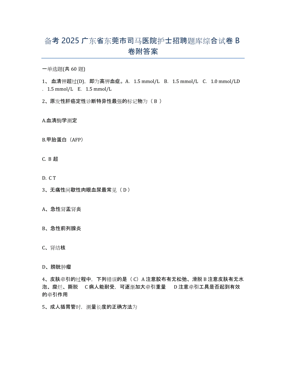 备考2025广东省东莞市司马医院护士招聘题库综合试卷B卷附答案_第1页