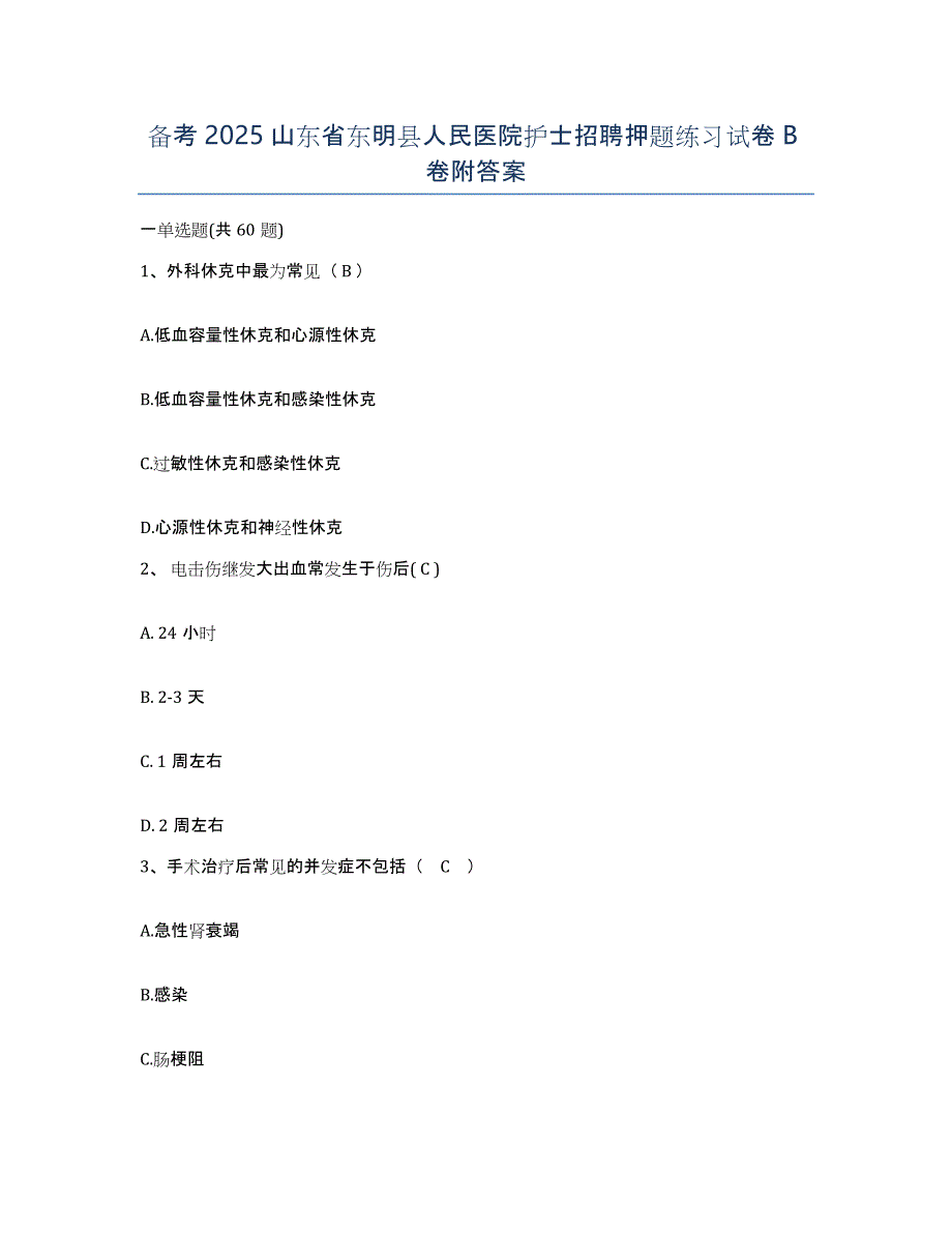 备考2025山东省东明县人民医院护士招聘押题练习试卷B卷附答案_第1页