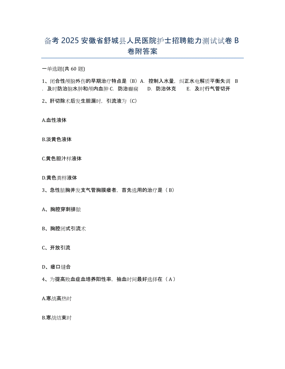 备考2025安徽省舒城县人民医院护士招聘能力测试试卷B卷附答案_第1页