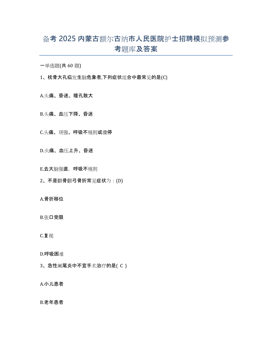 备考2025内蒙古额尔古纳市人民医院护士招聘模拟预测参考题库及答案_第1页