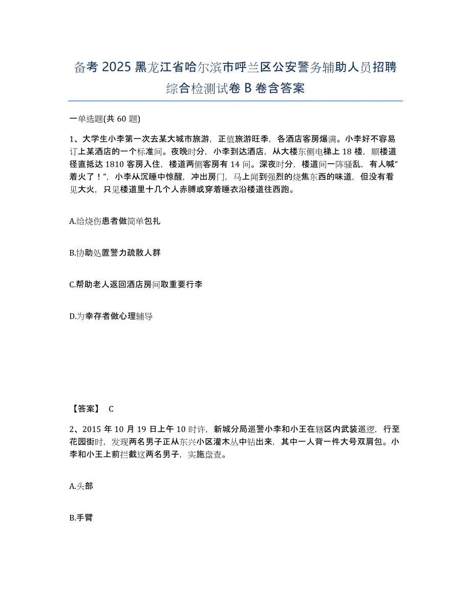 备考2025黑龙江省哈尔滨市呼兰区公安警务辅助人员招聘综合检测试卷B卷含答案_第1页