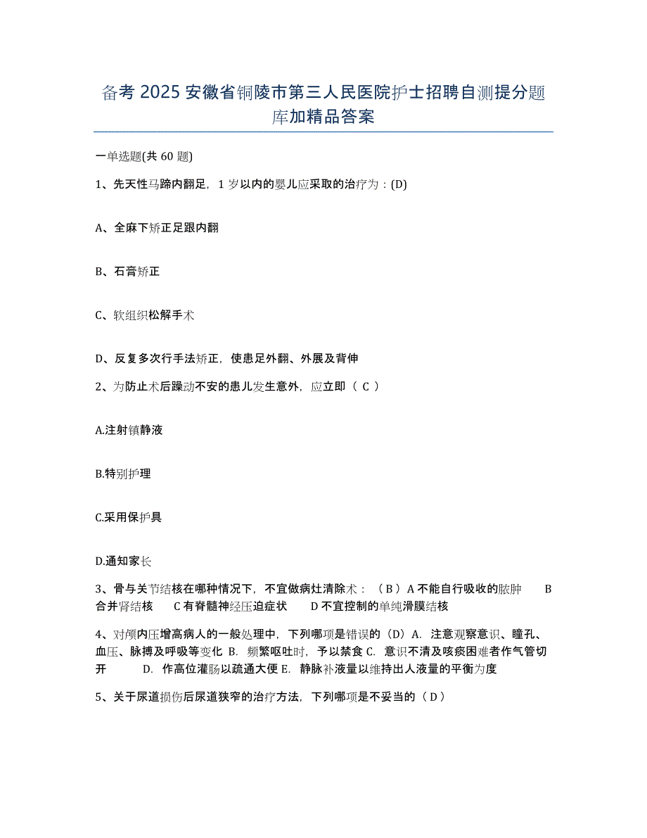 备考2025安徽省铜陵市第三人民医院护士招聘自测提分题库加答案_第1页