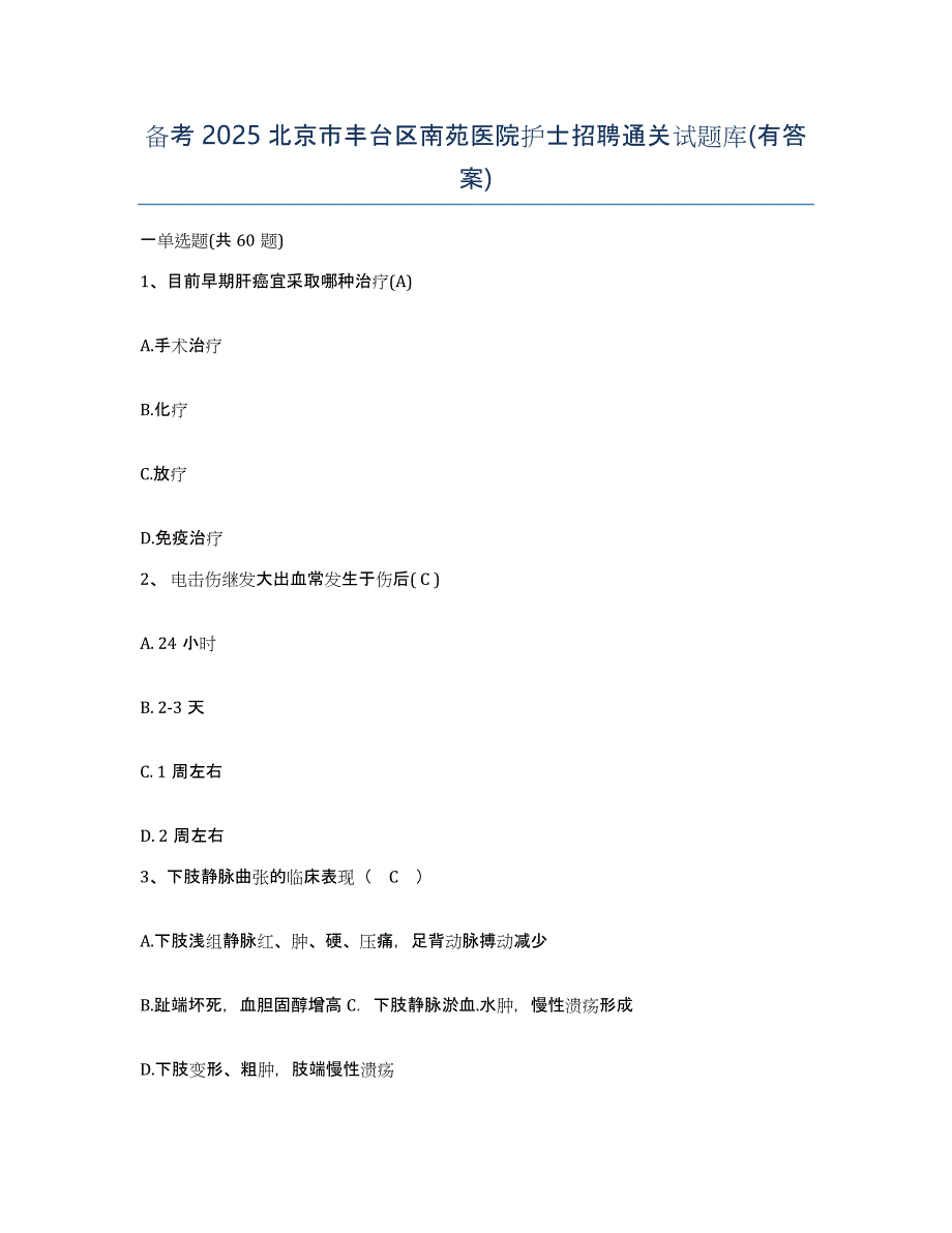 备考2025北京市丰台区南苑医院护士招聘通关试题库(有答案)_第1页