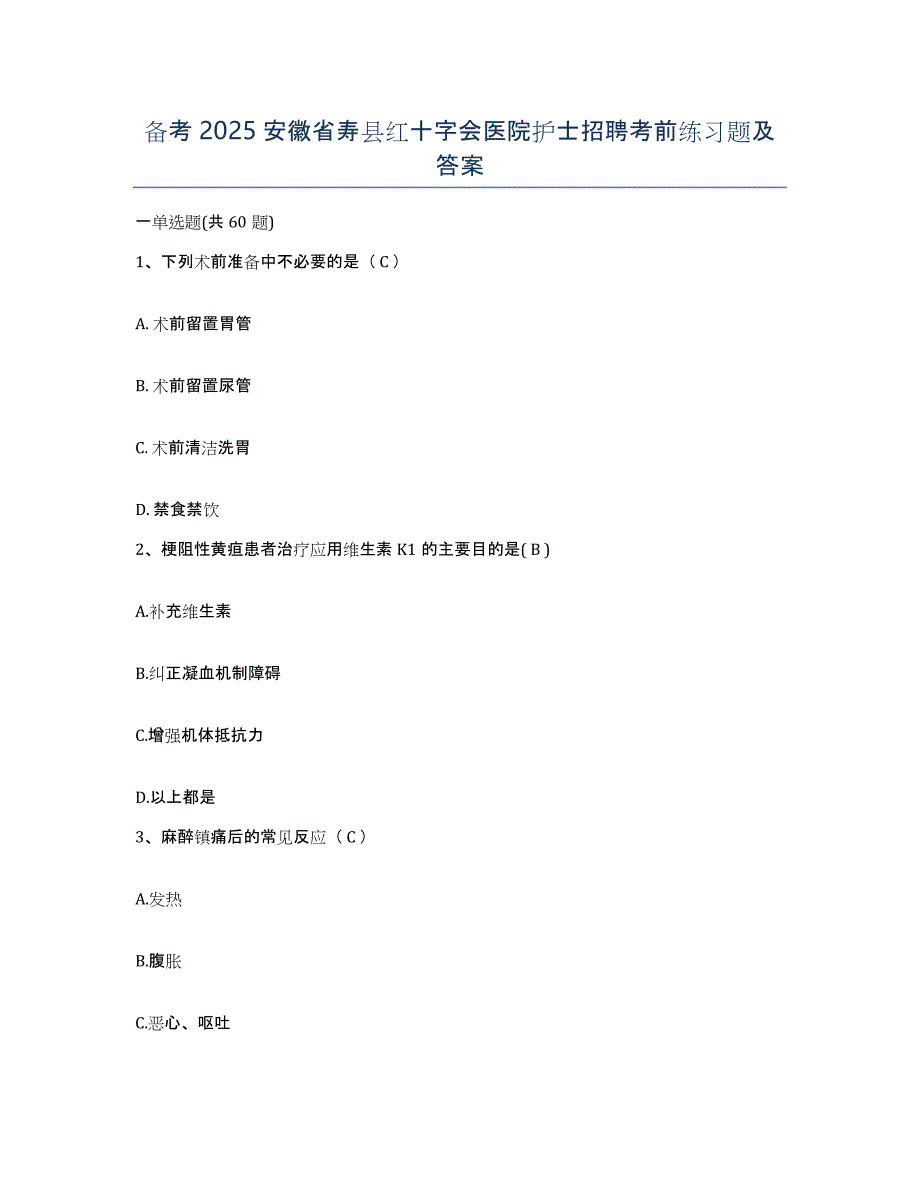 备考2025安徽省寿县红十字会医院护士招聘考前练习题及答案_第1页