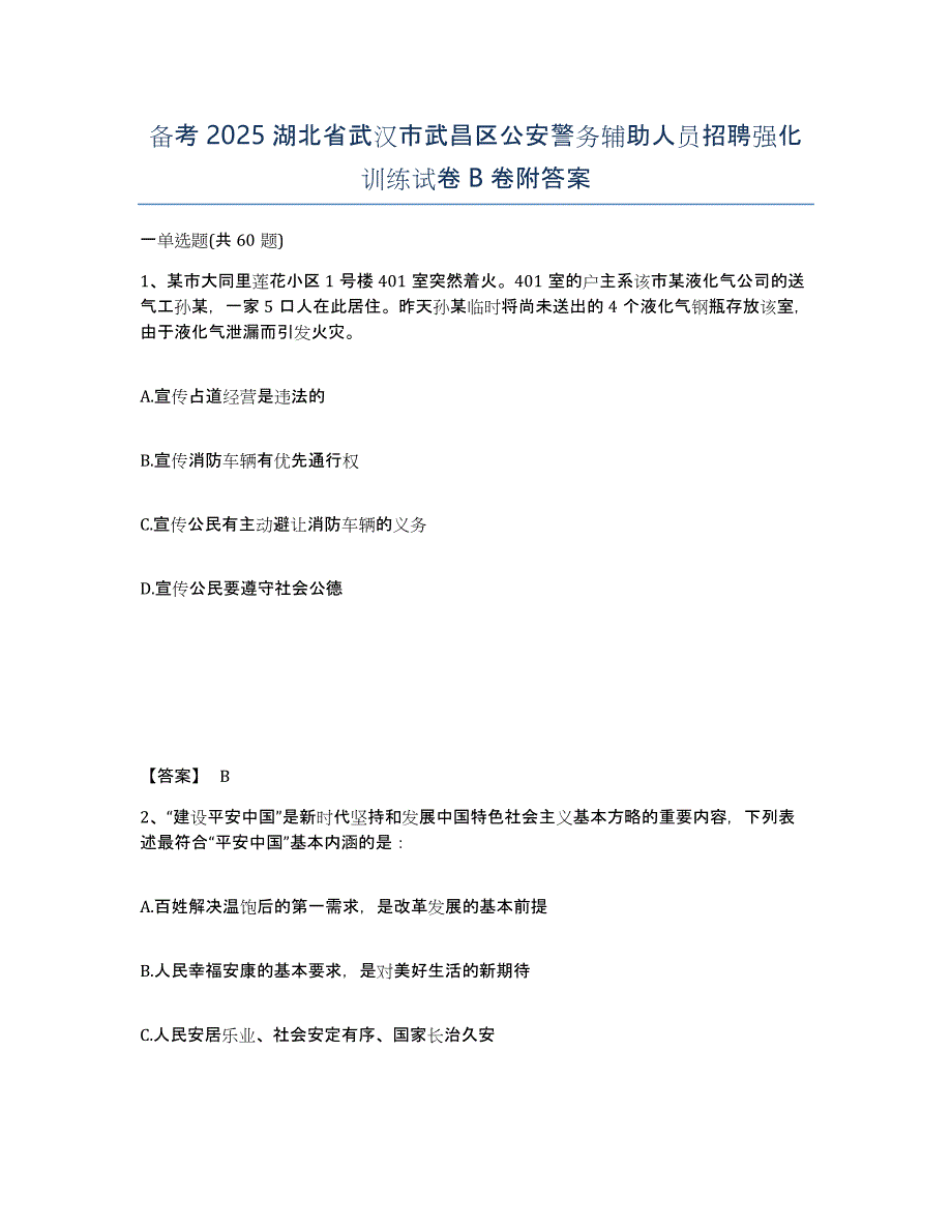 备考2025湖北省武汉市武昌区公安警务辅助人员招聘强化训练试卷B卷附答案_第1页