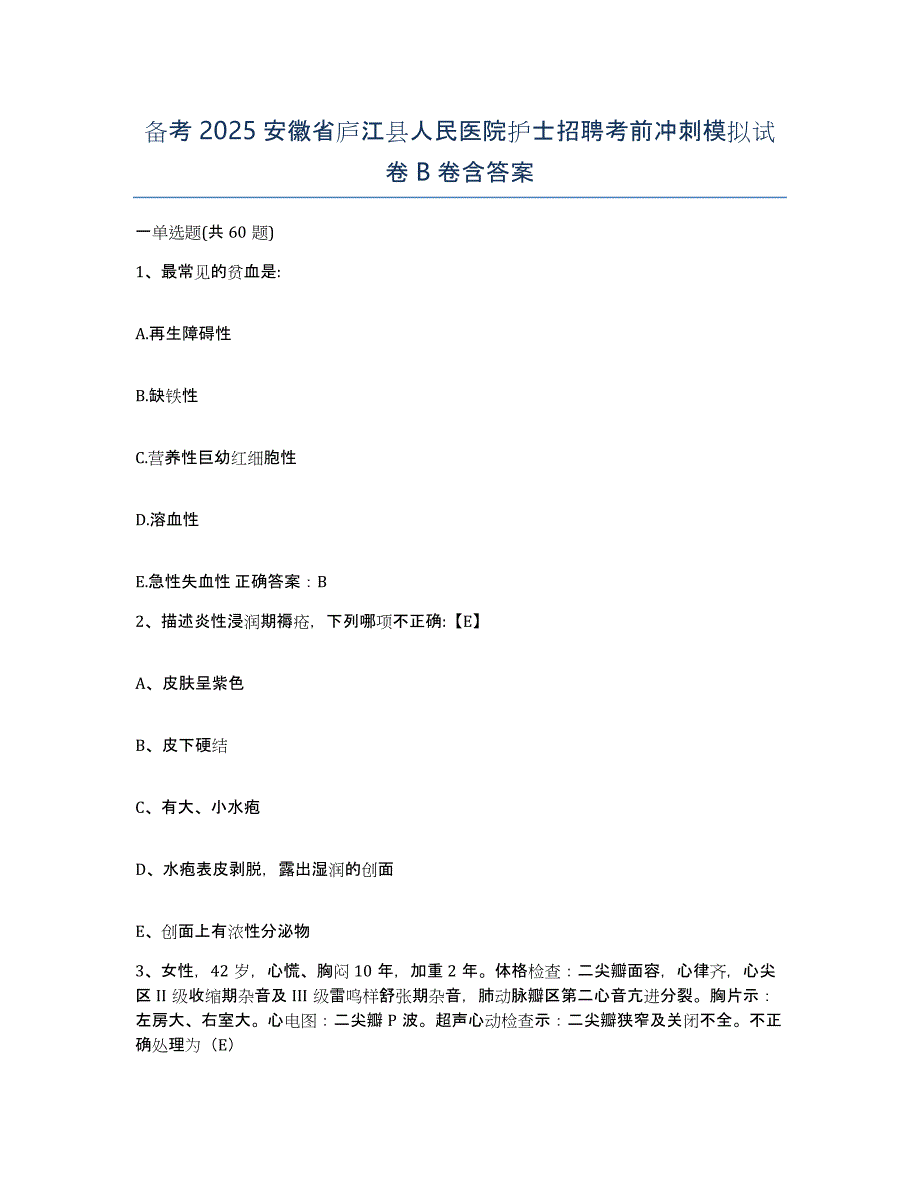 备考2025安徽省庐江县人民医院护士招聘考前冲刺模拟试卷B卷含答案_第1页