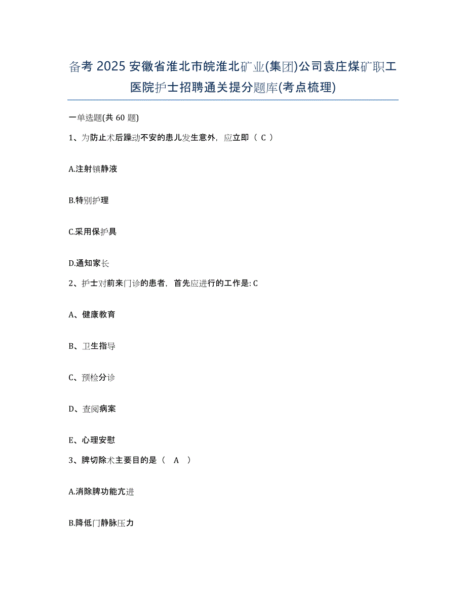 备考2025安徽省淮北市皖淮北矿业(集团)公司袁庄煤矿职工医院护士招聘通关提分题库(考点梳理)_第1页