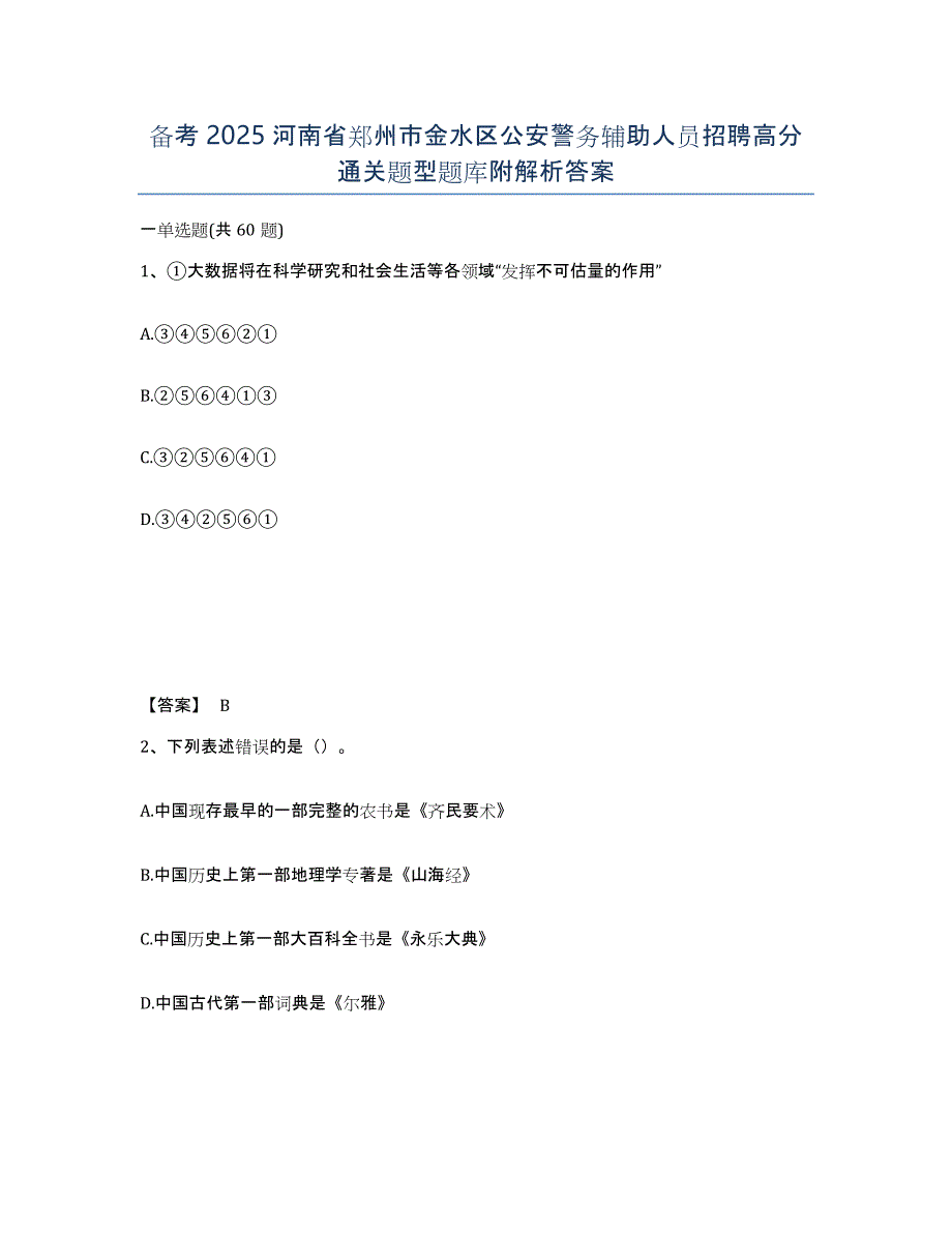 备考2025河南省郑州市金水区公安警务辅助人员招聘高分通关题型题库附解析答案_第1页