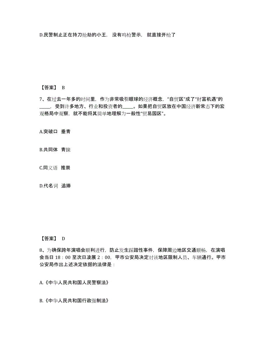 备考2025河南省郑州市金水区公安警务辅助人员招聘高分通关题型题库附解析答案_第4页