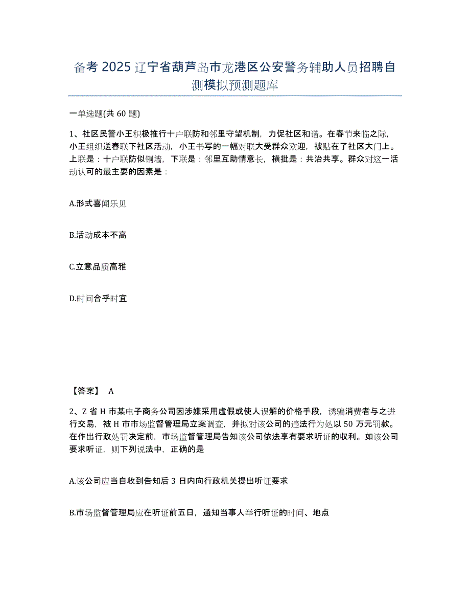 备考2025辽宁省葫芦岛市龙港区公安警务辅助人员招聘自测模拟预测题库_第1页