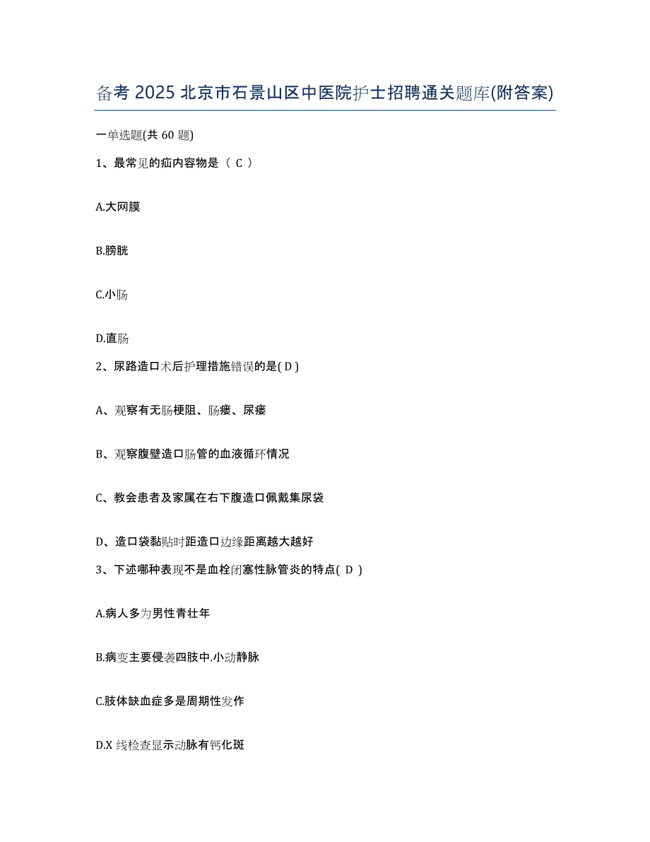 备考2025北京市石景山区中医院护士招聘通关题库(附答案)_第1页