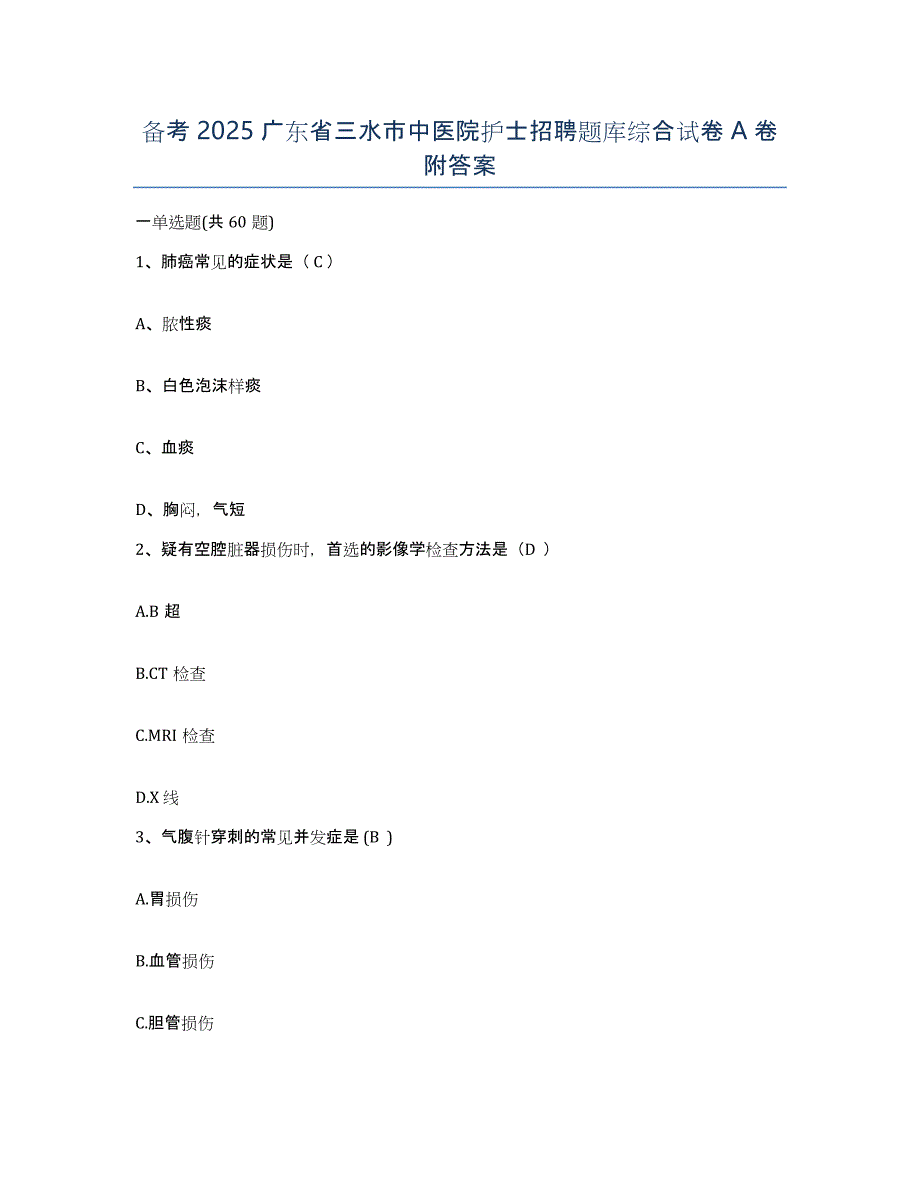 备考2025广东省三水市中医院护士招聘题库综合试卷A卷附答案_第1页