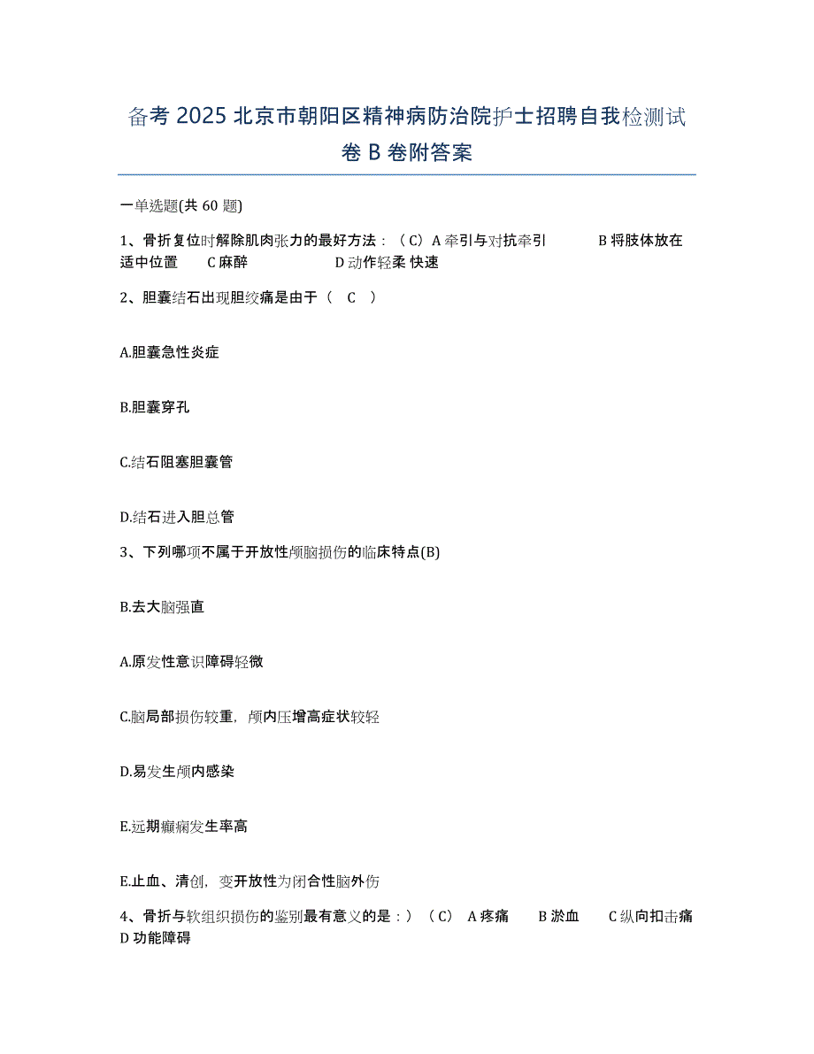 备考2025北京市朝阳区精神病防治院护士招聘自我检测试卷B卷附答案_第1页