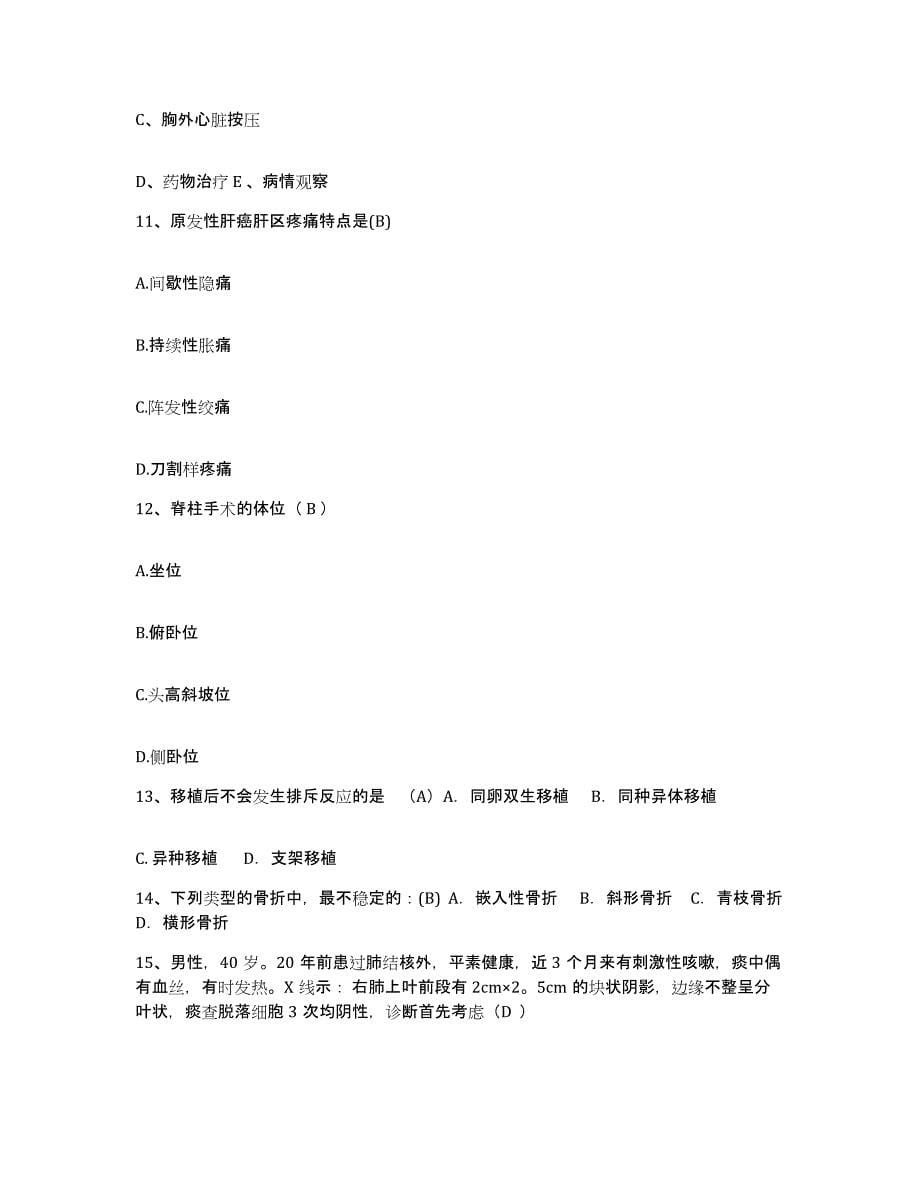 备考2025北京市朝阳区精神病防治院护士招聘自我检测试卷B卷附答案_第5页