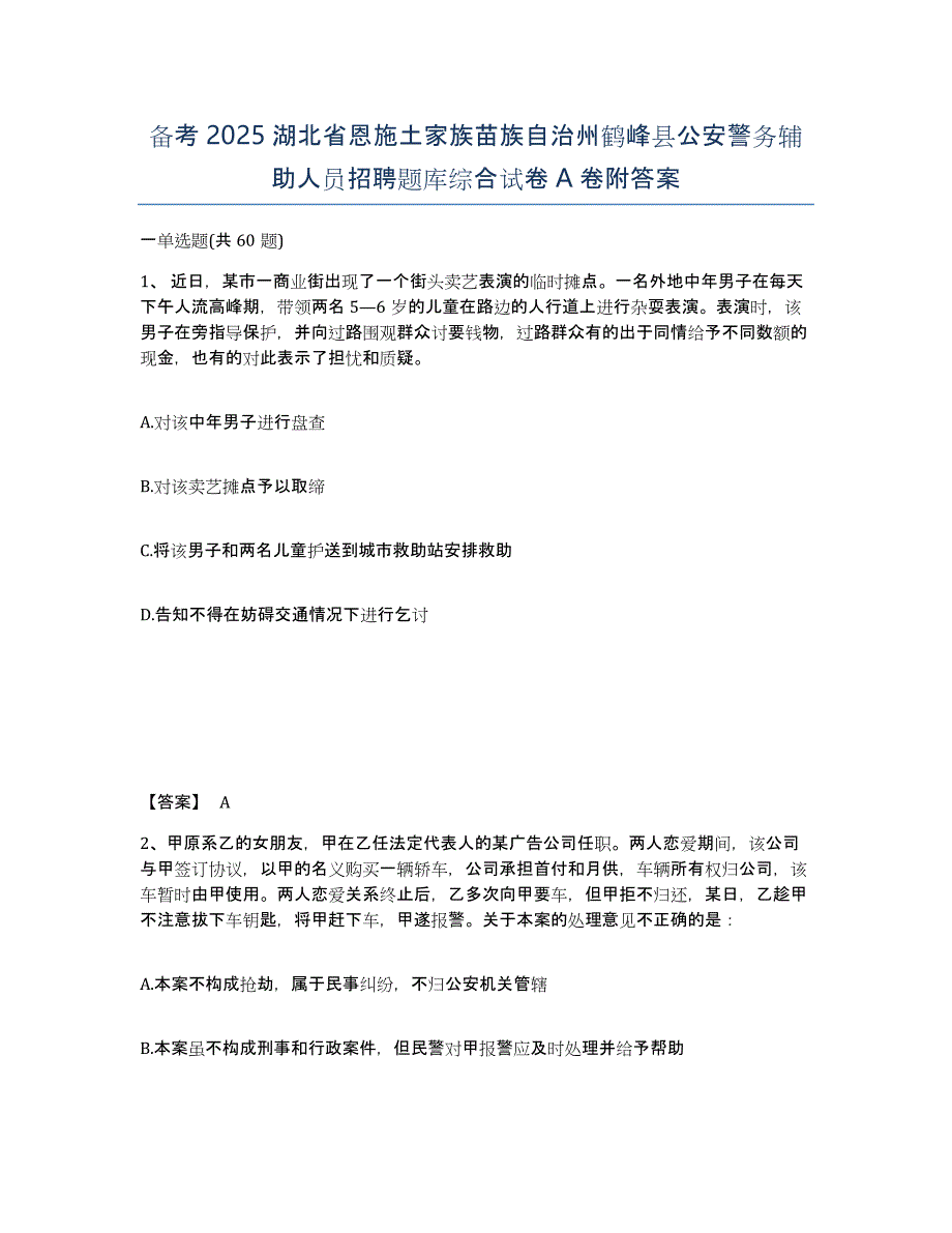 备考2025湖北省恩施土家族苗族自治州鹤峰县公安警务辅助人员招聘题库综合试卷A卷附答案_第1页