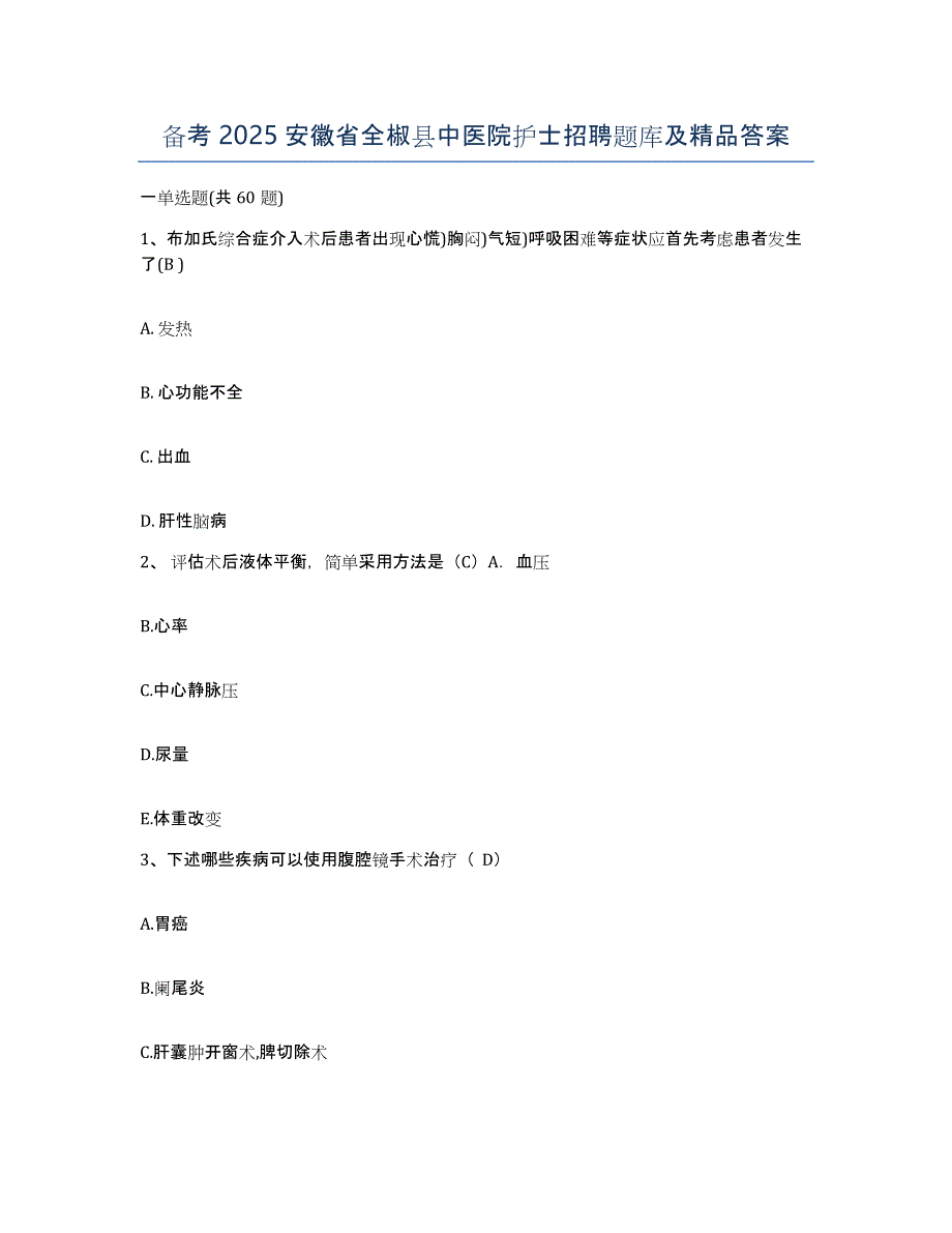 备考2025安徽省全椒县中医院护士招聘题库及答案_第1页