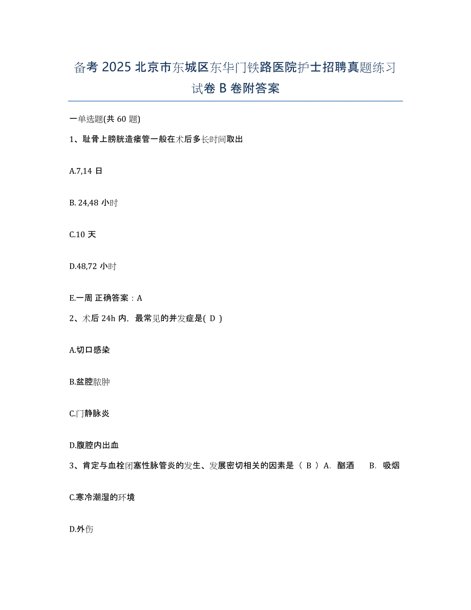 备考2025北京市东城区东华门铁路医院护士招聘真题练习试卷B卷附答案_第1页