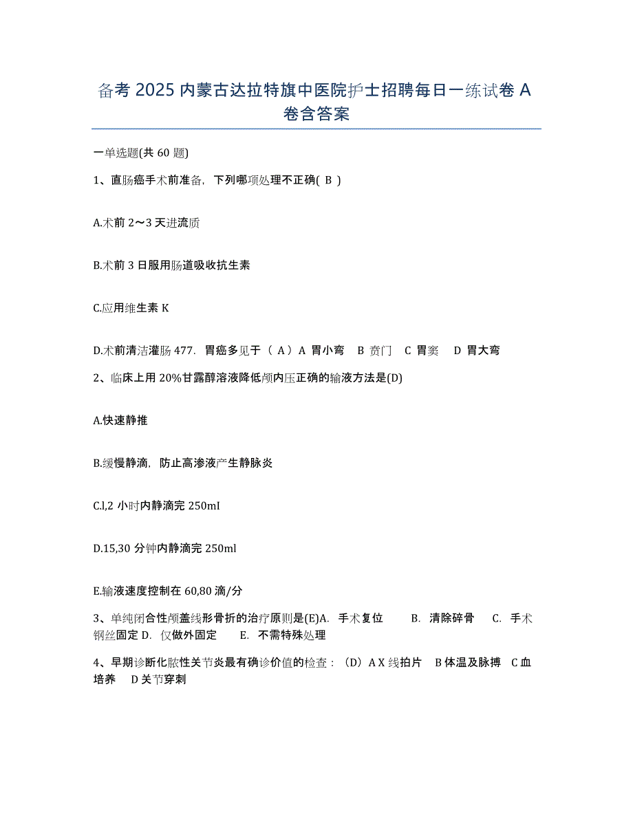 备考2025内蒙古达拉特旗中医院护士招聘每日一练试卷A卷含答案_第1页