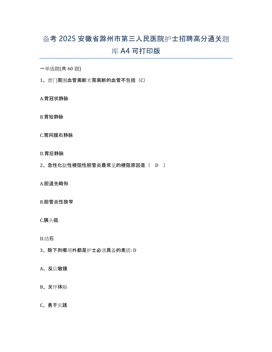 备考2025安徽省滁州市第三人民医院护士招聘高分通关题库A4可打印版_第1页