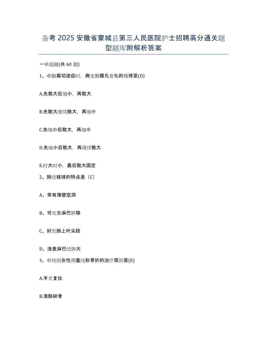 备考2025安徽省蒙城县第三人民医院护士招聘高分通关题型题库附解析答案_第1页