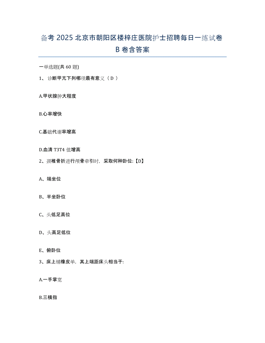 备考2025北京市朝阳区楼梓庄医院护士招聘每日一练试卷B卷含答案_第1页