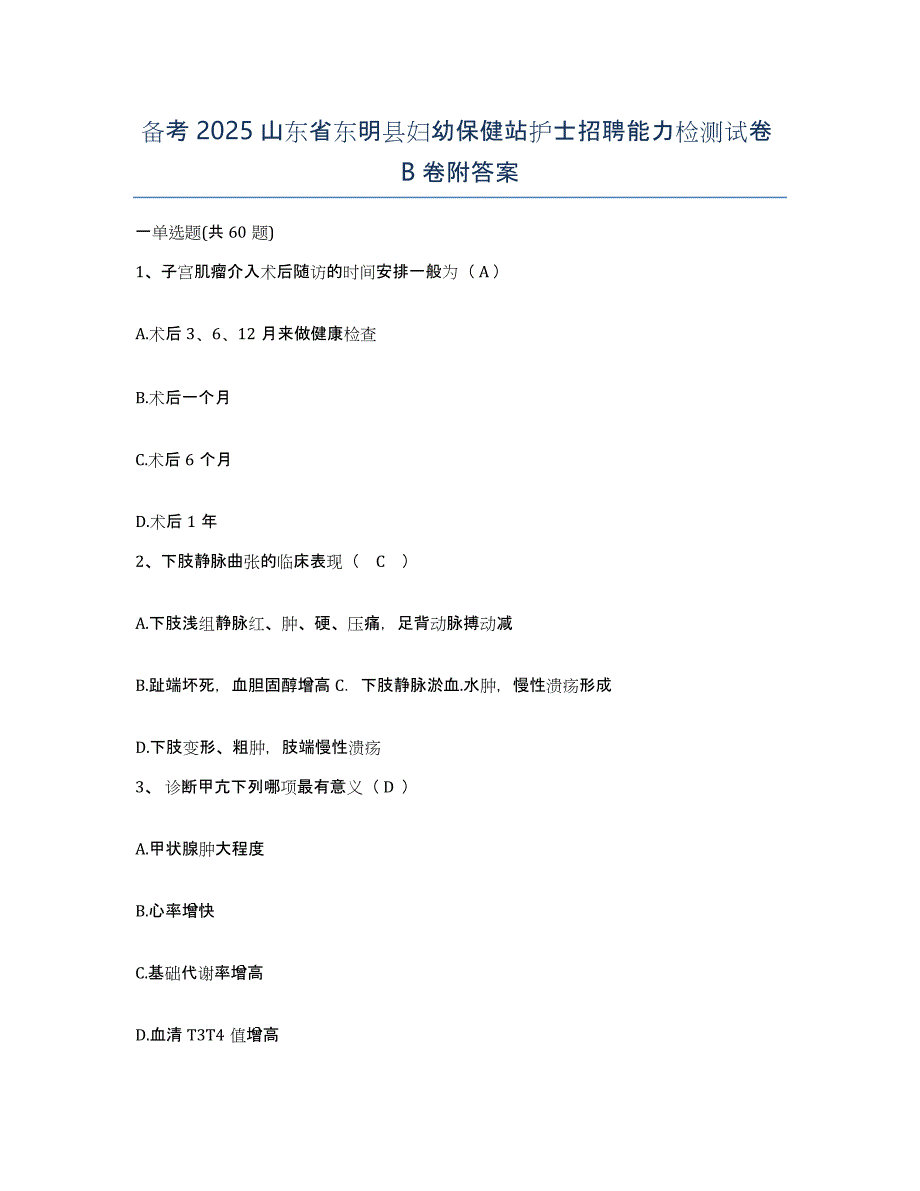 备考2025山东省东明县妇幼保健站护士招聘能力检测试卷B卷附答案_第1页