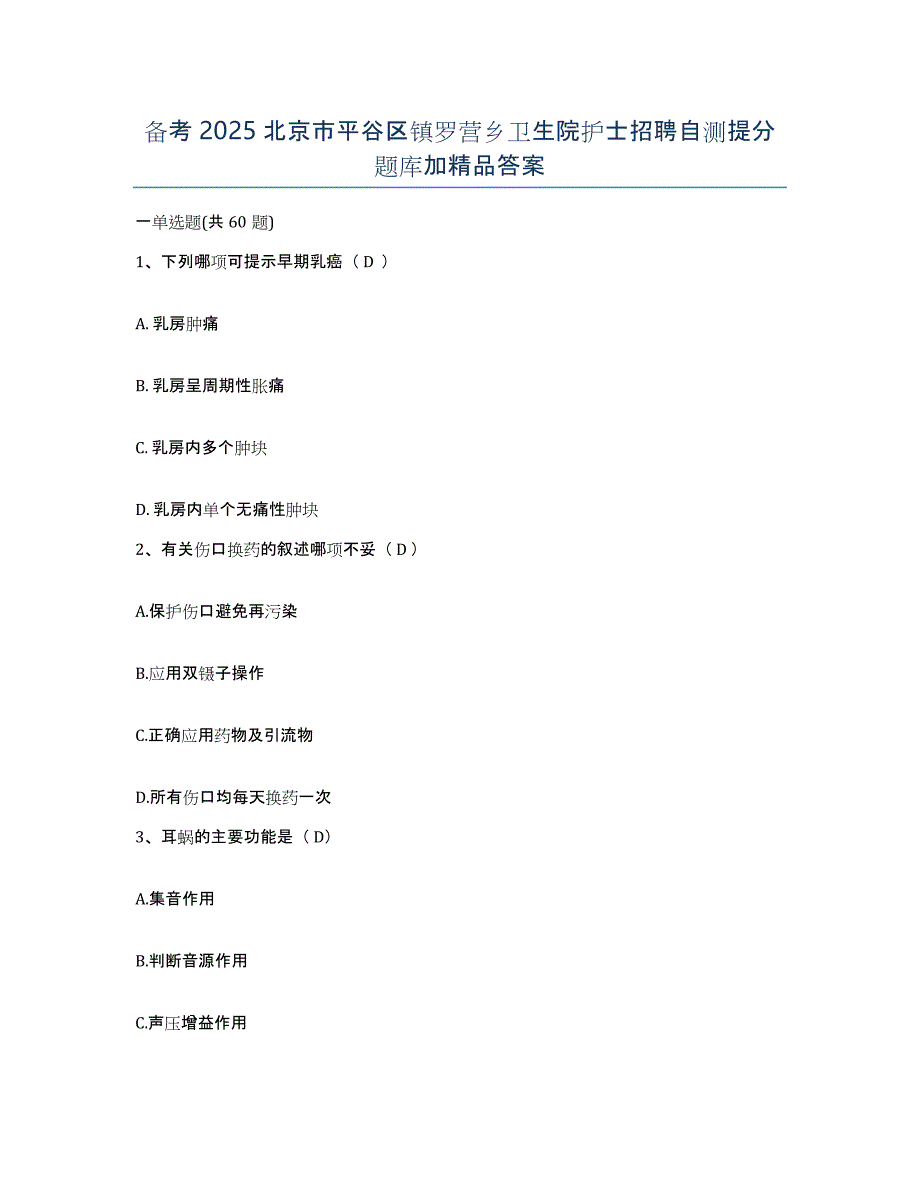 备考2025北京市平谷区镇罗营乡卫生院护士招聘自测提分题库加答案_第1页