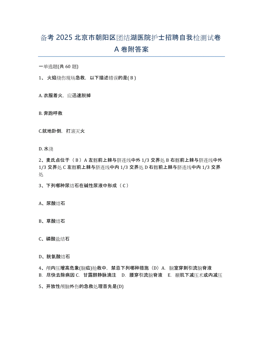 备考2025北京市朝阳区团结湖医院护士招聘自我检测试卷A卷附答案_第1页