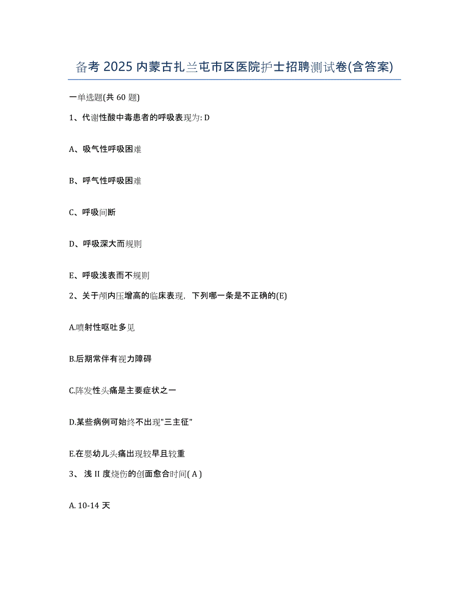 备考2025内蒙古扎兰屯市区医院护士招聘测试卷(含答案)_第1页