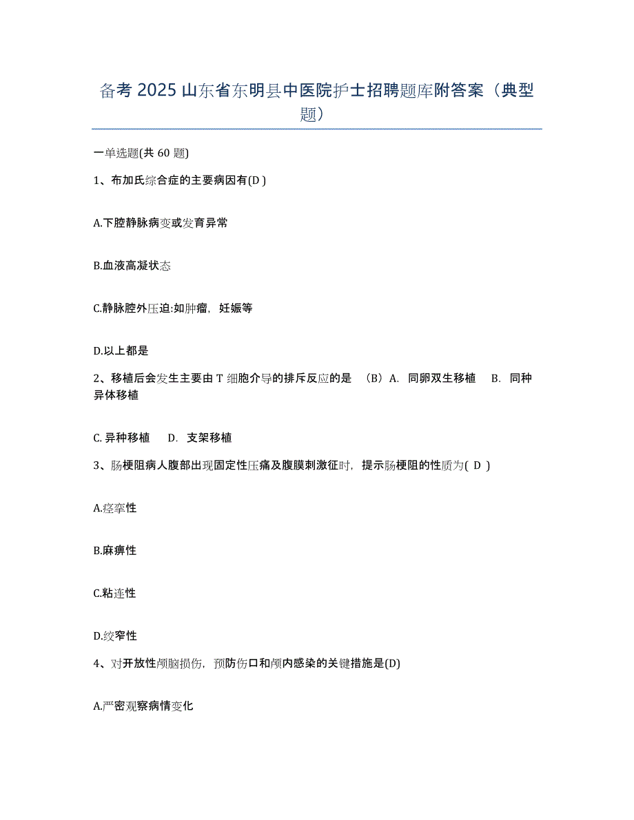 备考2025山东省东明县中医院护士招聘题库附答案（典型题）_第1页