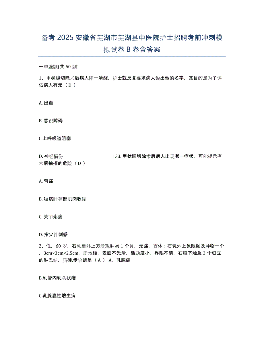 备考2025安徽省芜湖市芜湖县中医院护士招聘考前冲刺模拟试卷B卷含答案_第1页