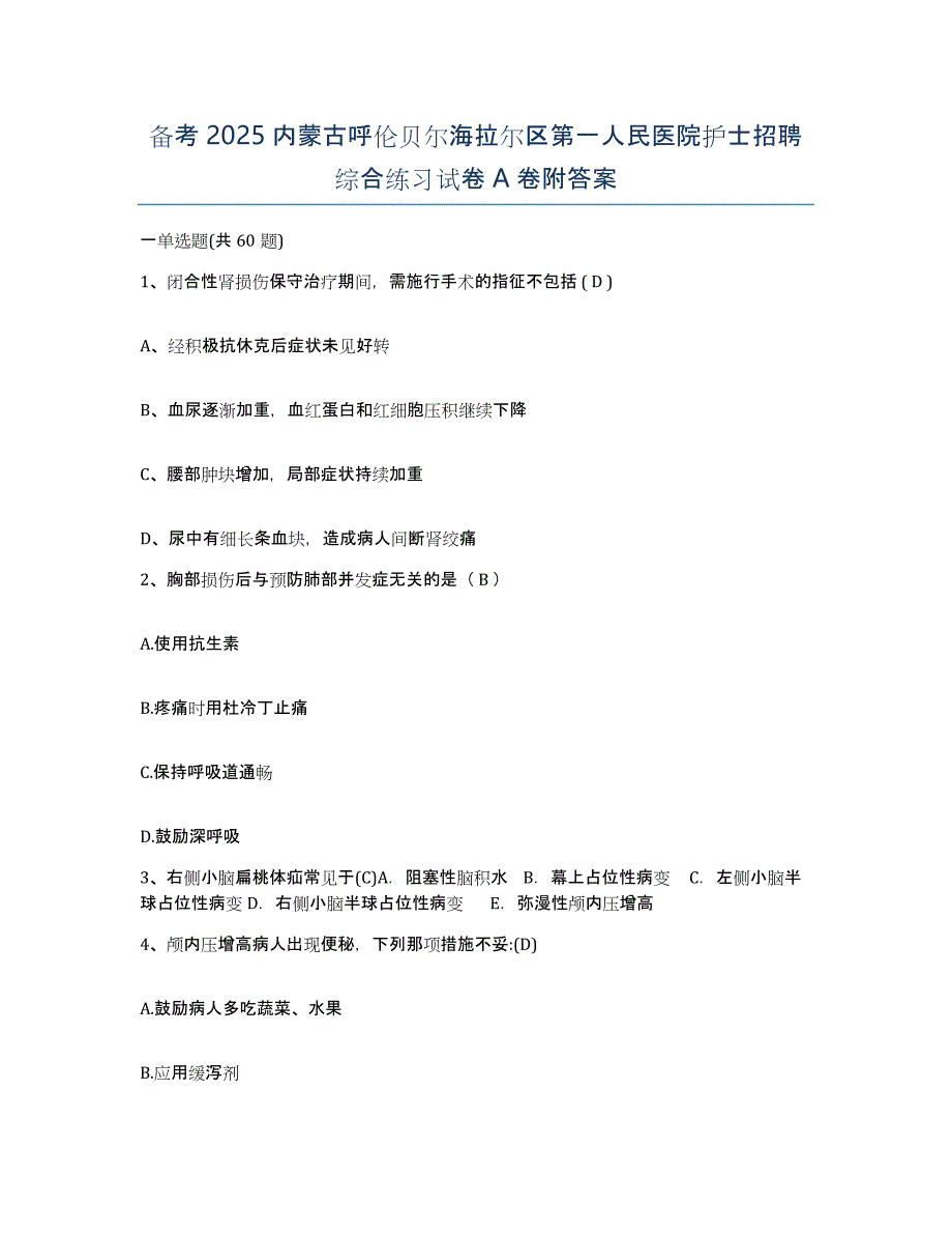 备考2025内蒙古呼伦贝尔海拉尔区第一人民医院护士招聘综合练习试卷A卷附答案_第1页