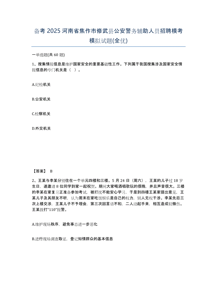 备考2025河南省焦作市修武县公安警务辅助人员招聘模考模拟试题(全优)_第1页