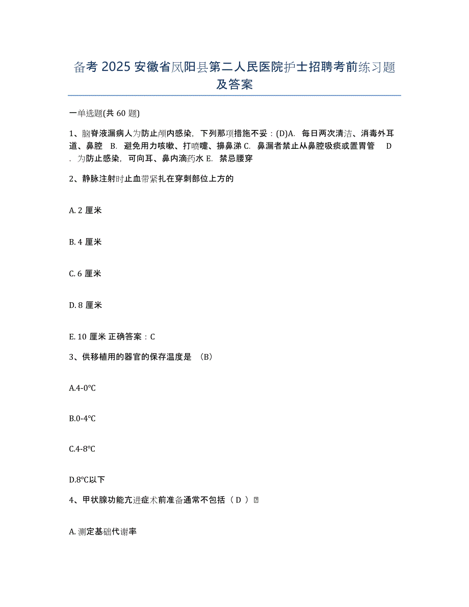 备考2025安徽省凤阳县第二人民医院护士招聘考前练习题及答案_第1页