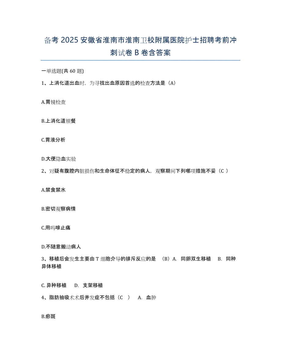 备考2025安徽省淮南市淮南卫校附属医院护士招聘考前冲刺试卷B卷含答案_第1页