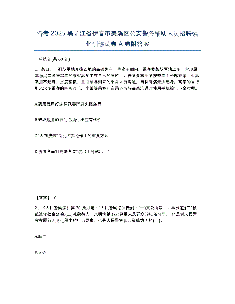 备考2025黑龙江省伊春市美溪区公安警务辅助人员招聘强化训练试卷A卷附答案_第1页