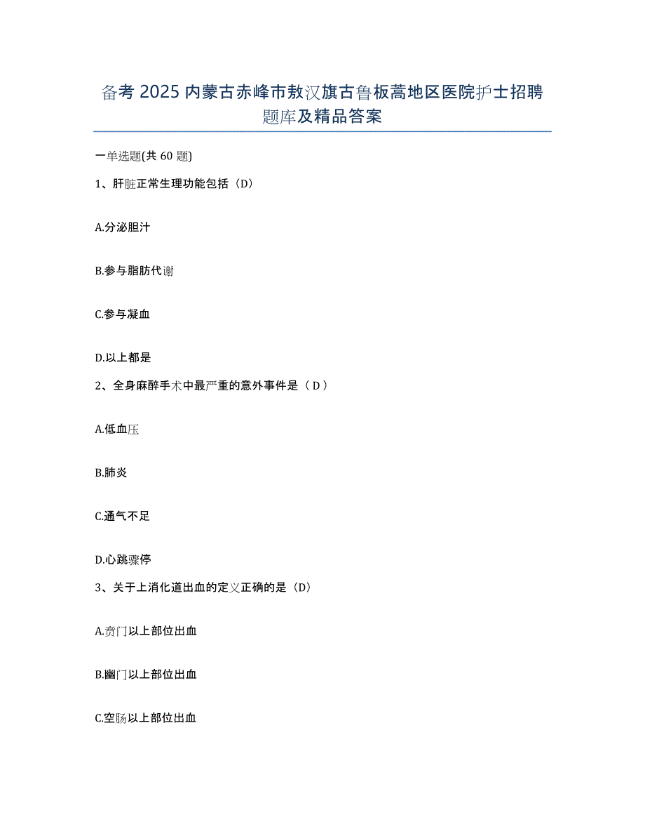 备考2025内蒙古赤峰市敖汉旗古鲁板蒿地区医院护士招聘题库及答案_第1页