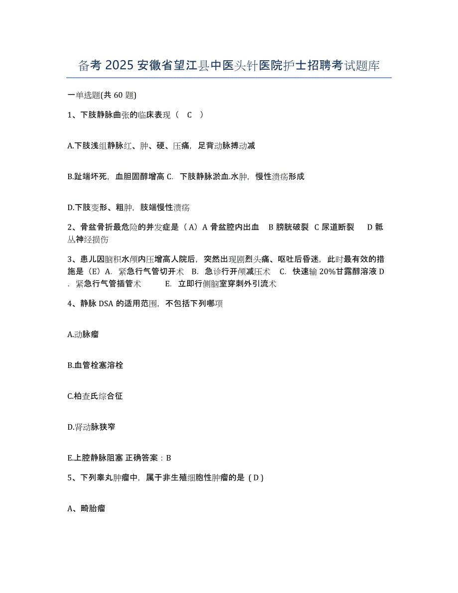 备考2025安徽省望江县中医头针医院护士招聘考试题库_第1页