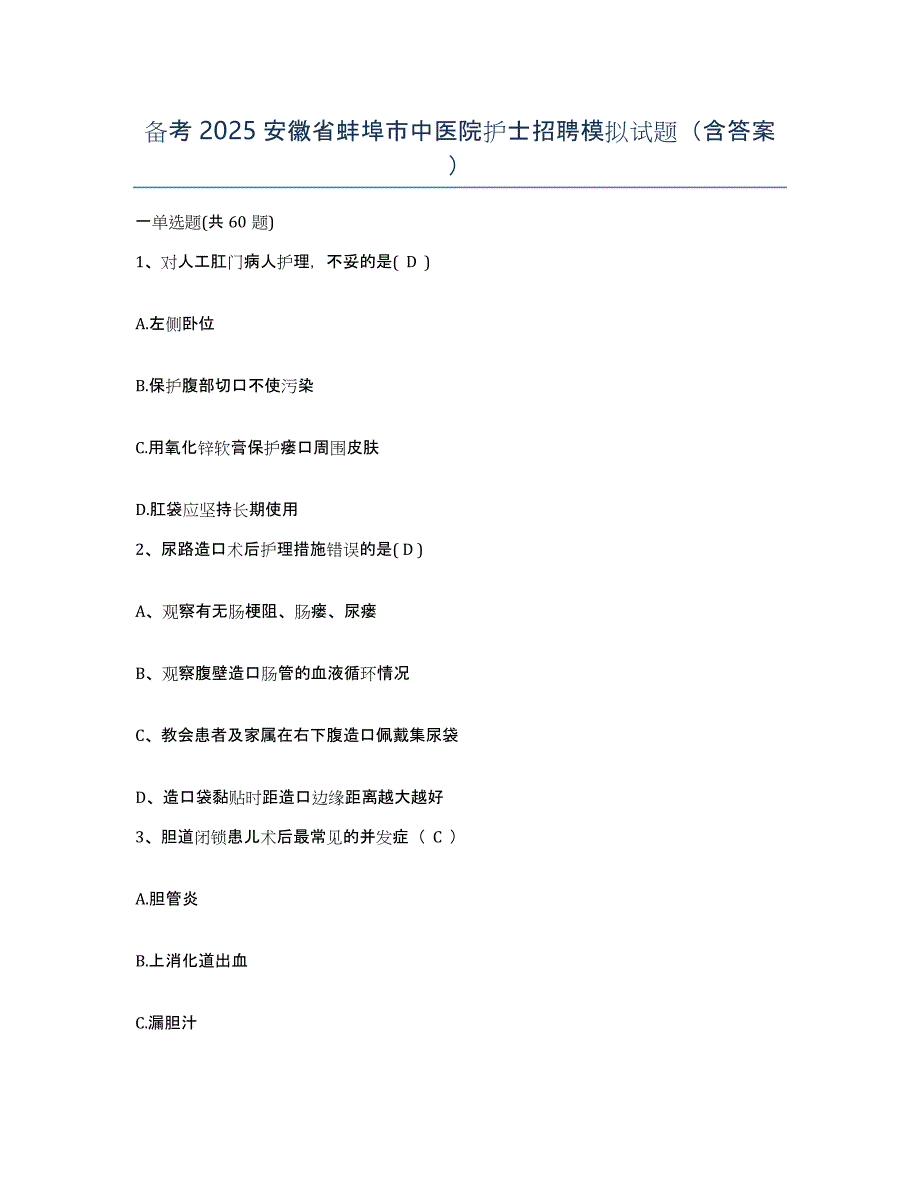 备考2025安徽省蚌埠市中医院护士招聘模拟试题（含答案）_第1页