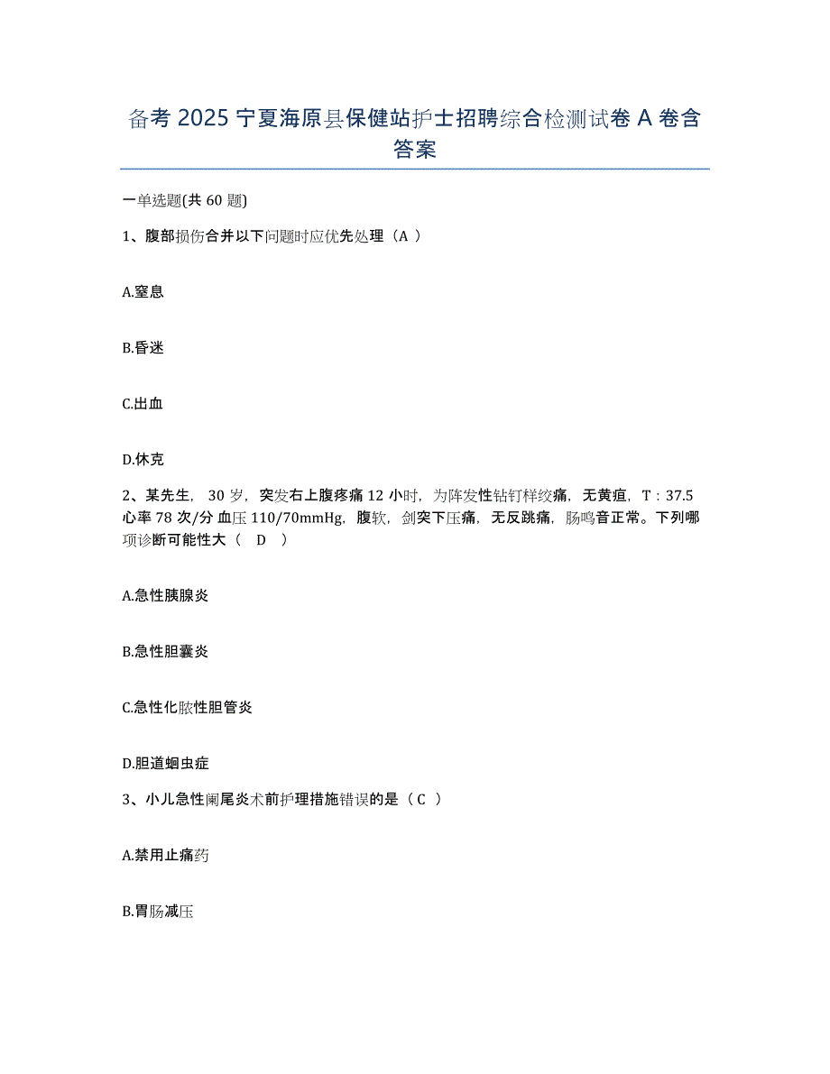 备考2025宁夏海原县保健站护士招聘综合检测试卷A卷含答案_第1页