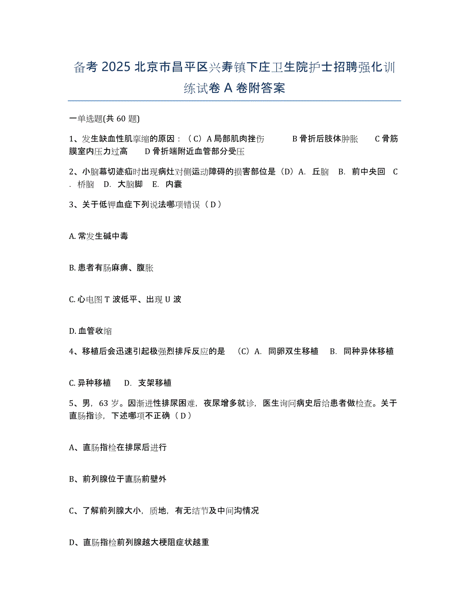 备考2025北京市昌平区兴寿镇下庄卫生院护士招聘强化训练试卷A卷附答案_第1页