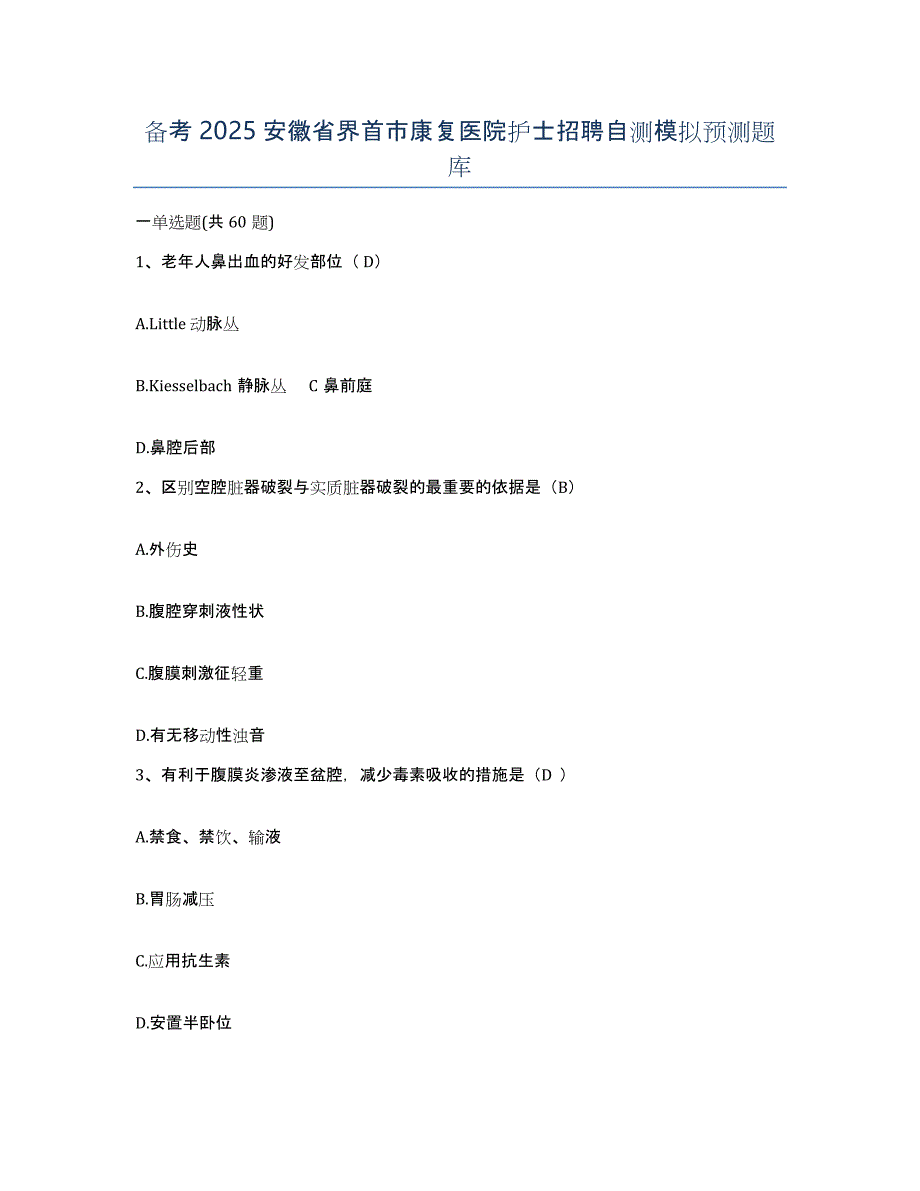 备考2025安徽省界首市康复医院护士招聘自测模拟预测题库_第1页