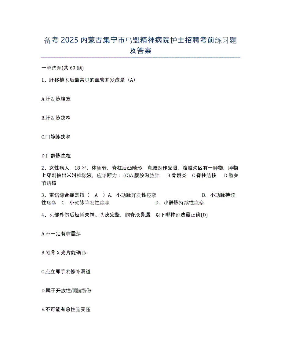 备考2025内蒙古集宁市乌盟精神病院护士招聘考前练习题及答案_第1页