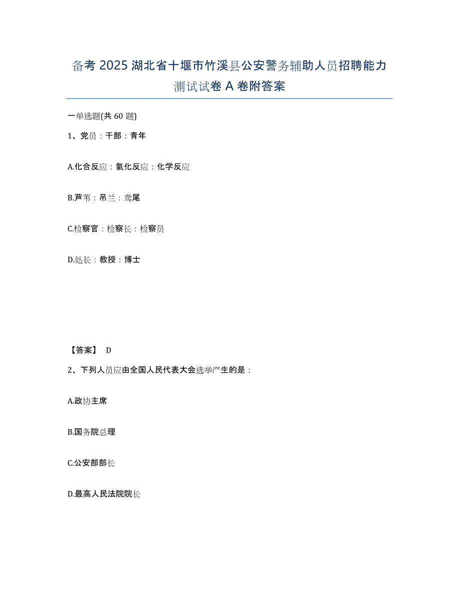 备考2025湖北省十堰市竹溪县公安警务辅助人员招聘能力测试试卷A卷附答案_第1页