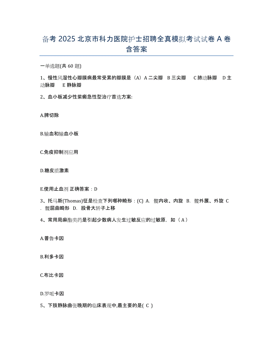 备考2025北京市科力医院护士招聘全真模拟考试试卷A卷含答案_第1页