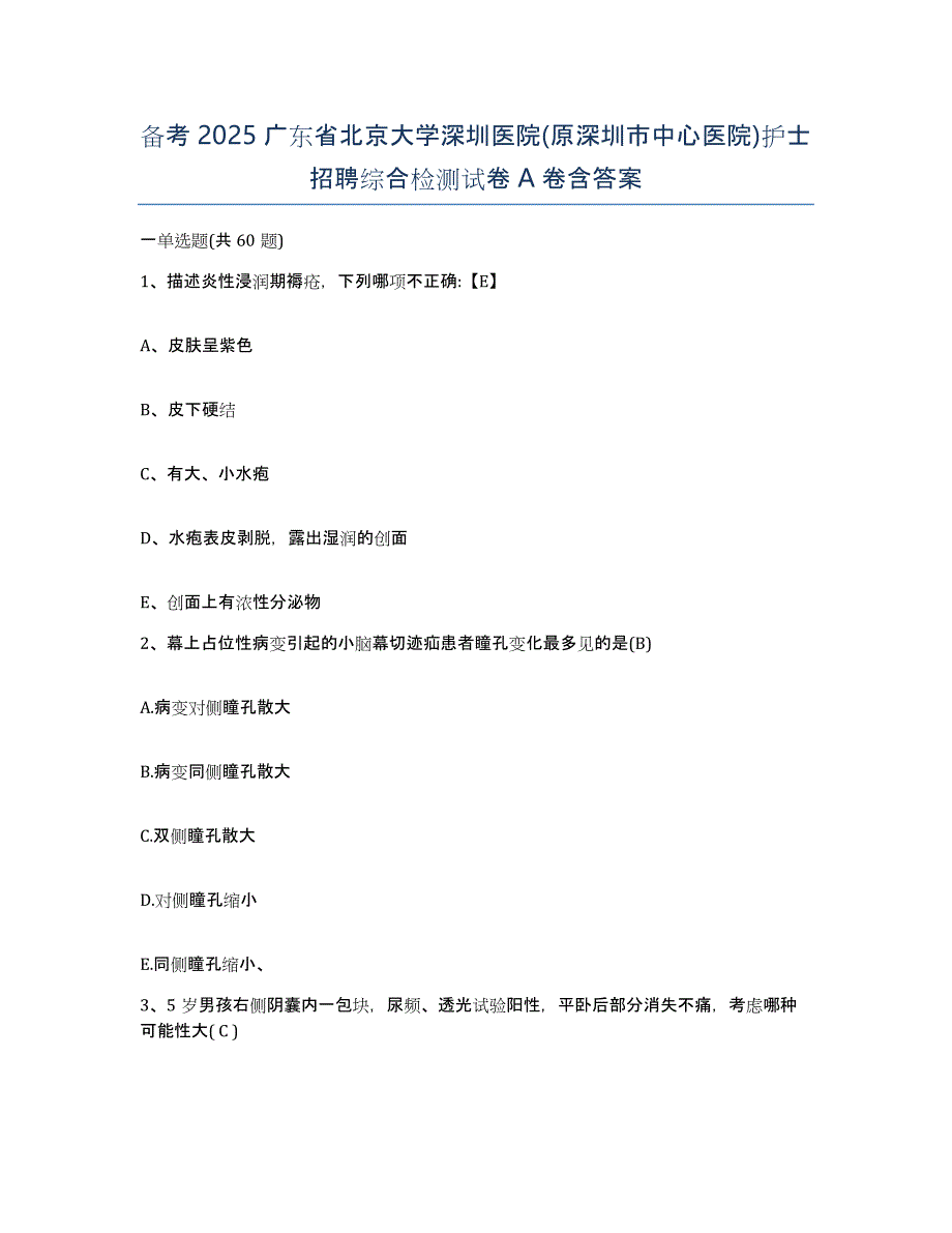 备考2025广东省北京大学深圳医院(原深圳市中心医院)护士招聘综合检测试卷A卷含答案_第1页